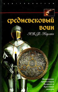 Средневековый воин. Вооружение времен Карла Великого и Крестовых походов - А. В. Б. Норман - Читать книги онлайн | Слушать аудиокниги онлайн | Электронная библиотека books-lib.com