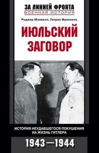 Июльский заговор. История неудавшегося покушения на жизнь Гитлера - Генрих Френкель - Читать книги онлайн | Слушать аудиокниги онлайн | Электронная библиотека books-lib.com