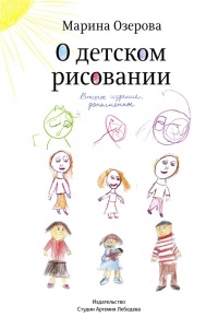 О детском рисовании - Марина Озерова - Читать книги онлайн | Слушать аудиокниги онлайн | Электронная библиотека books-lib.com
