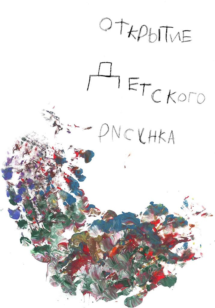 О детском рисовании О детском рисовании