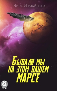 Бывали мы на этом вашем Марсе - Кира Измайлова - Читать книги онлайн | Слушать аудиокниги онлайн | Электронная библиотека books-lib.com