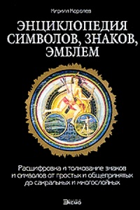 Энциклопедия символов, знаков, эмблем - Кирилл Королев - Читать книги онлайн | Слушать аудиокниги онлайн | Электронная библиотека books-lib.com