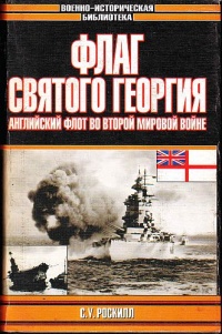 Флаг Святого Георгия. Английский флот во Второй мировой войне - Стефен Роскилл - Читать книги онлайн | Слушать аудиокниги онлайн | Электронная библиотека books-lib.com