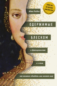 Одержимые блеском. О драгоценностях и о том, как желание обладать ими меняет мир - Аджа Рейден - Читать книги онлайн | Слушать аудиокниги онлайн | Электронная библиотека books-lib.com
