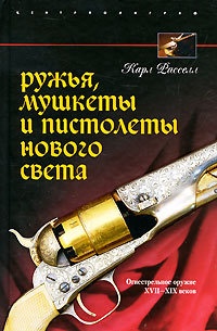 Ружья, мушкеты и пистолеты Нового Света. Огнестрельное оружие XVII-XIX веков - Карл Расселл - Читать книги онлайн | Слушать аудиокниги онлайн | Электронная библиотека books-lib.com