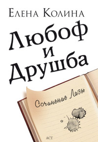 Любоф и друшба - Елена Колина - Читать книги онлайн | Слушать аудиокниги онлайн | Электронная библиотека books-lib.com