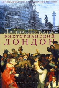 Викторианский Лондон. Жизнь города - Лайза Пикард - Читать книги онлайн | Слушать аудиокниги онлайн | Электронная библиотека books-lib.com