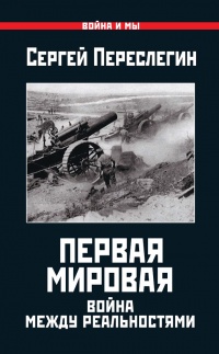 Первая Мировая. Война между Реальностями - Сергей Переслегин - Читать книги онлайн | Слушать аудиокниги онлайн | Электронная библиотека books-lib.com
