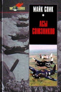 Асы союзников - Майк Спик - Читать книги онлайн | Слушать аудиокниги онлайн | Электронная библиотека books-lib.com