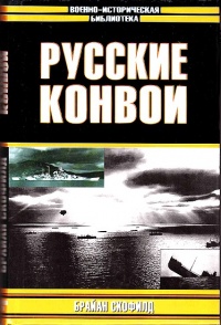 Русские конвои - Брайан Скофилд - Читать книги онлайн | Слушать аудиокниги онлайн | Электронная библиотека books-lib.com