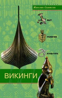Викинги. Быт, религия, культура - Жаклин Симпсон - Читать книги онлайн | Слушать аудиокниги онлайн | Электронная библиотека books-lib.com