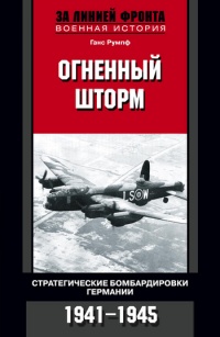 Огненный шторм. Стратегические бомбардировки Германии. 1941-1945 - Ганс Румпф - Читать книги онлайн | Слушать аудиокниги онлайн | Электронная библиотека books-lib.com