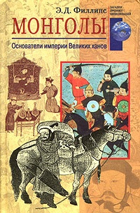 Монголы. Основатели империи Великих ханов - Э. Д. Филлипс - Читать книги онлайн | Слушать аудиокниги онлайн | Электронная библиотека books-lib.com