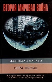 Игра лисиц. Секретные операции абвера в США и Великобритании - Ладислас Фараго - Читать книги онлайн | Слушать аудиокниги онлайн | Электронная библиотека books-lib.com