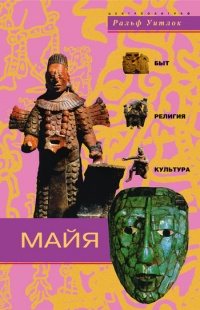 Майя. Быт, религия, культура - Ральф Уитлок - Читать книги онлайн | Слушать аудиокниги онлайн | Электронная библиотека books-lib.com