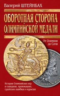 Оборотная сторона олимпийской медали (История Олимпийских игр в скандалах, провокациях, судейских ошибках и курьезах) - Валерий Штейнбах - Читать книги онлайн | Слушать аудиокниги онлайн | Электронная библиотека books-lib.com