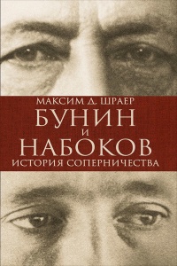 Бунин и Набоков. История соперничества - Максим Д. Шраер - Читать книги онлайн | Слушать аудиокниги онлайн | Электронная библиотека books-lib.com