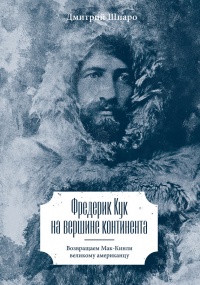 Фредерик Кук на вершине континента. Возвращаем Мак-Кинли великому американцу - Дмитрий Шпаро - Читать книги онлайн | Слушать аудиокниги онлайн | Электронная библиотека books-lib.com