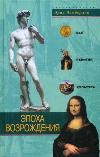 Эпоха Возрождения. Быт, религия, культура - Эрик Чемберлин - Читать книги онлайн | Слушать аудиокниги онлайн | Электронная библиотека books-lib.com
