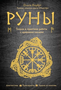 Руны. Теория и практика работы с древними силами - Ольга Корбут - Читать книги онлайн | Слушать аудиокниги онлайн | Электронная библиотека books-lib.com