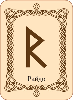 Руны. Теория и практика работы с древними силами Руны. Теория и практика работы с древними силами