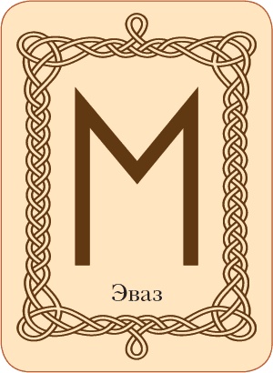 Руны. Теория и практика работы с древними силами