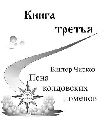 Пена колдовских доменов Пена колдовских доменов