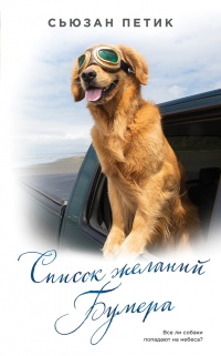 Список желаний Бумера - Сьюзан Петик - Читать книги онлайн | Слушать аудиокниги онлайн | Электронная библиотека books-lib.com