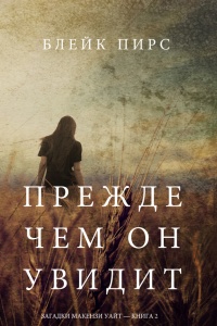 Прежде чем он увидит - Блейк Пирс - Читать книги онлайн | Слушать аудиокниги онлайн | Электронная библиотека books-lib.com