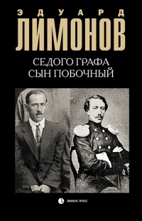 Седого графа сын побочный - Эдуард Лимонов - Читать книги онлайн | Слушать аудиокниги онлайн | Электронная библиотека books-lib.com