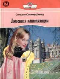 Любовная капитуляция - Сильвия Соммерфильд - Читать книги онлайн | Слушать аудиокниги онлайн | Электронная библиотека books-lib.com