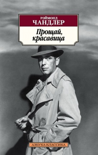 Прощай, красавица - Рэймонд Чандлер - Читать книги онлайн | Слушать аудиокниги онлайн | Электронная библиотека books-lib.com