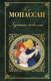 Лучшие новеллы - Ги де Мопассан - Читать книги онлайн | Слушать аудиокниги онлайн | Электронная библиотека books-lib.com