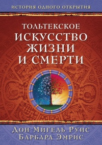 Тольтекское искусство жизни и смерти - Барбара Эмрис - Читать книги онлайн | Слушать аудиокниги онлайн | Электронная библиотека books-lib.com