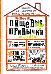 Формируем Пищевые Привычки для здоровья - Хейли Помрой - Читать книги онлайн | Слушать аудиокниги онлайн | Электронная библиотека books-lib.com