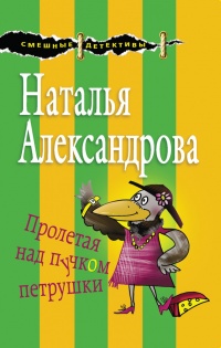 Пролетая над пучком петрушки - Наталья Александрова - Читать книги онлайн | Слушать аудиокниги онлайн | Электронная библиотека books-lib.com