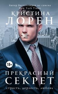 Прекрасный секрет - Кристина Лорен - Читать книги онлайн | Слушать аудиокниги онлайн | Электронная библиотека books-lib.com
