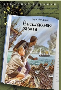 Внеклассная работа - Борис Батыршин - Читать книги онлайн | Слушать аудиокниги онлайн | Электронная библиотека books-lib.com