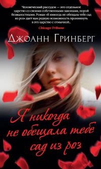 Я никогда не обещала тебе сад из роз - Джоанн Гринберг - Читать книги онлайн | Слушать аудиокниги онлайн | Электронная библиотека books-lib.com