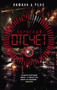 Обратный отсчет - Готье Рено - Читать книги онлайн | Слушать аудиокниги онлайн | Электронная библиотека books-lib.com