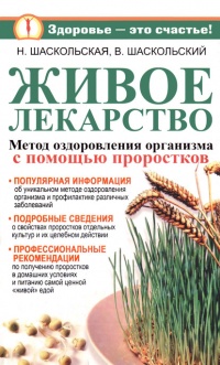 Живое лекарство. Метод оздоровления организма с помощью проростков - Владимир Шаскольский - Читать книги онлайн | Слушать аудиокниги онлайн | Электронная библиотека books-lib.com
