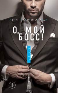 О, мой босс! - Ви Киланд - Читать книги онлайн | Слушать аудиокниги онлайн | Электронная библиотека books-lib.com