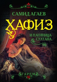 Хафиз и пленница султана - Самид Агаев - Читать книги онлайн | Слушать аудиокниги онлайн | Электронная библиотека books-lib.com