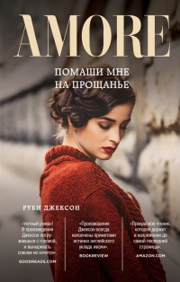 Помаши мне на прощанье - Руби Джексон - Читать книги онлайн | Слушать аудиокниги онлайн | Электронная библиотека books-lib.com