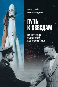 Путь к звездам. Из истории советской космонавтики - Анатолий Александров - Читать книги онлайн | Слушать аудиокниги онлайн | Электронная библиотека books-lib.com