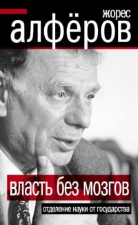 Власть без мозгов. Отделение науки от государства - Жорес Алферов - Читать книги онлайн | Слушать аудиокниги онлайн | Электронная библиотека books-lib.com