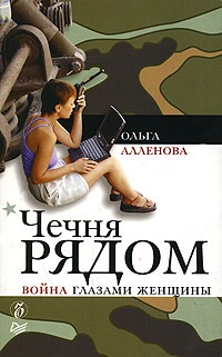 Чечня рядом. Война глазами женщины - Ольга Алленова - Читать книги онлайн | Слушать аудиокниги онлайн | Электронная библиотека books-lib.com
