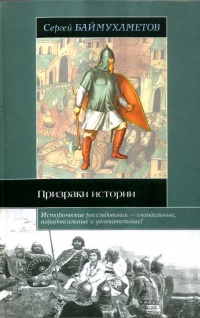 Призраки истории - Сергей Баймухаметов - Читать книги онлайн | Слушать аудиокниги онлайн | Электронная библиотека books-lib.com