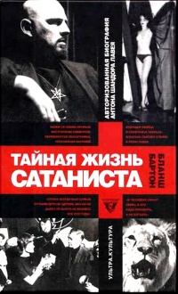 Тайная жизнь сатаниста. Авторизованная биография Антона ЛаВея - Бланш Бартон - Читать книги онлайн | Слушать аудиокниги онлайн | Электронная библиотека books-lib.com