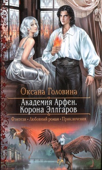 Корона Эллгаров - Оксана Головина - Читать книги онлайн | Слушать аудиокниги онлайн | Электронная библиотека books-lib.com